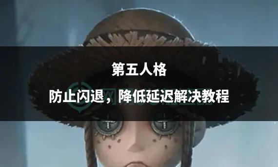 第五人格怎么防止挣脱