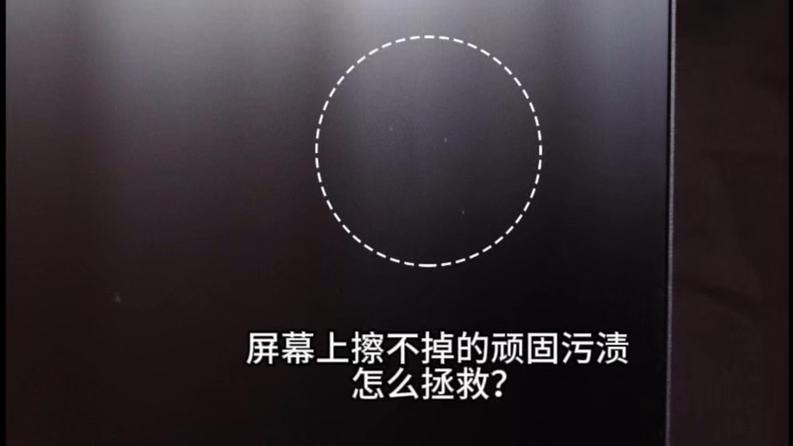 内屏脏擦不掉游戏截图