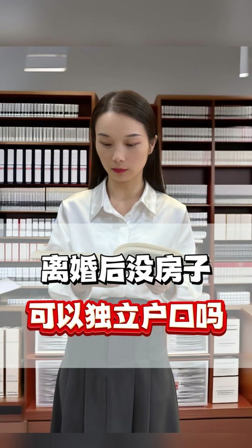 没有房子怎么独立户口