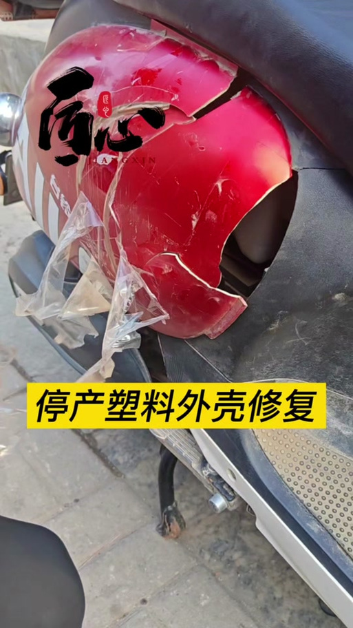 电动车塑料壳撞烂了该怎么办