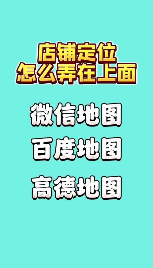 微信地图怎么添加自己店铺位置
