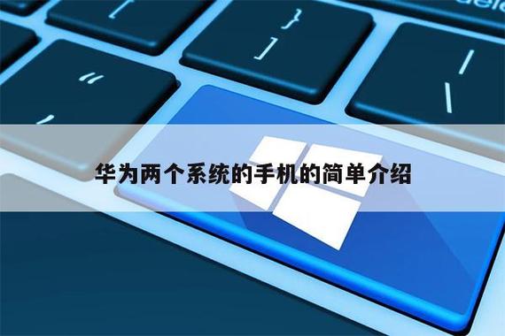 华为双系统的优缺点