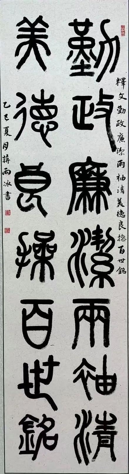 清廉书法作品欣赏