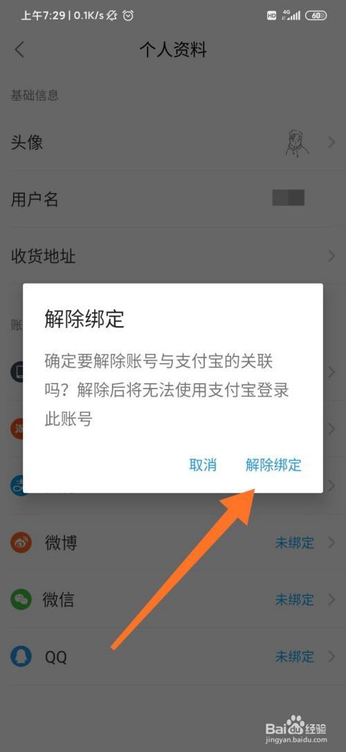 饿了么支付宝解除绑定