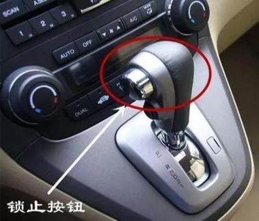 档位手柄上的小按钮是干嘛的