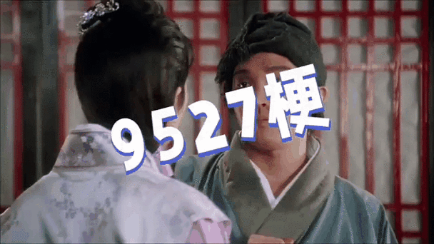 9527这个数字梗