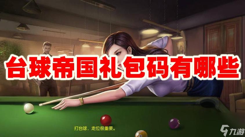 台球帝国礼包兑换码缩略图
