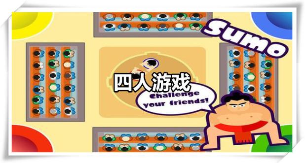 四人手机游戏