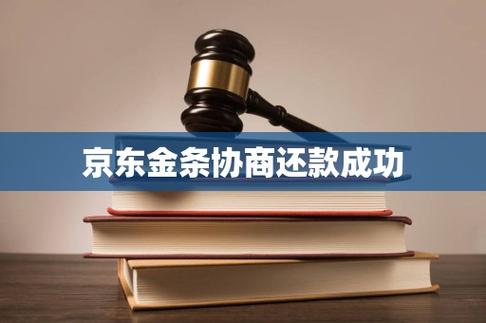京东金条协商还款有成功的不