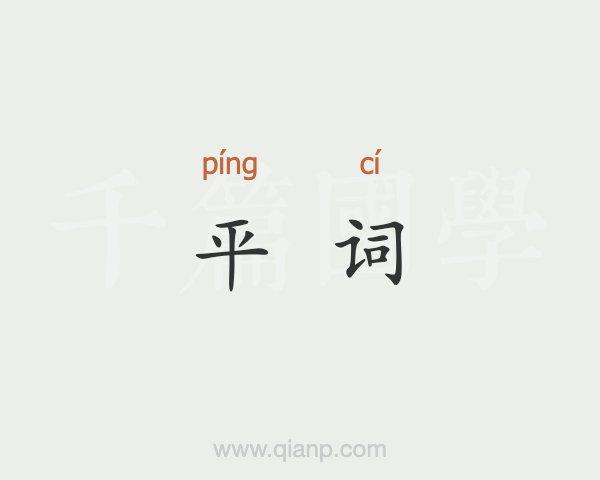 平加偏旁组词缩略图