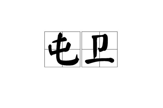 守卫什么意思