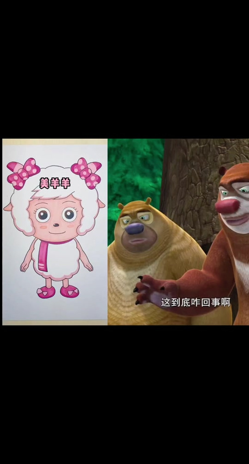 光头强Vs美羊羊