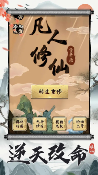 凡人重开修仙录破解版