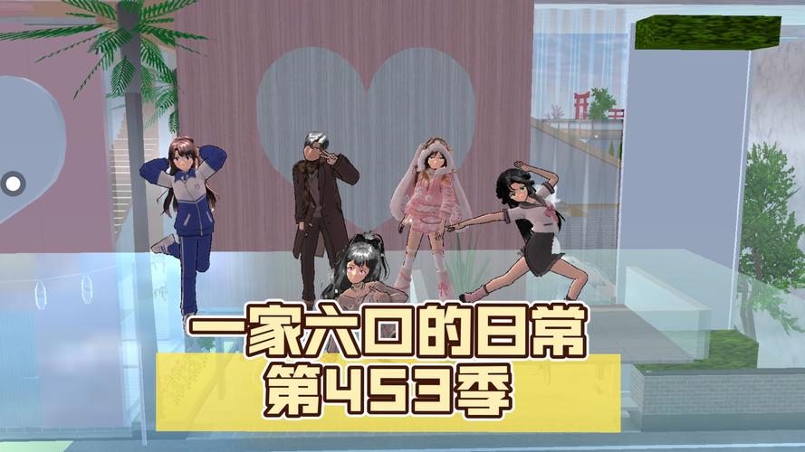 一家六口的日常生活樱花校园