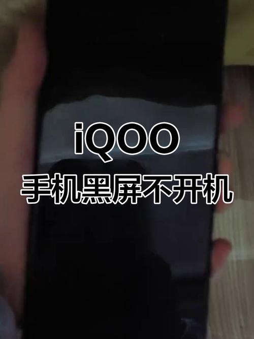 手机使用中突然黑屏无法开机