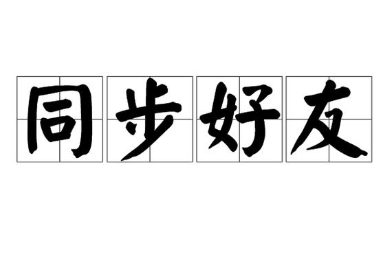 怎么同步联系人