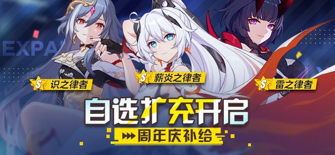崩坏三2020自选扩充