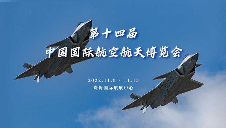 中国国际航空航天博览会
