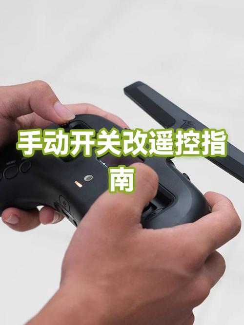 遥控开关改成手动开关