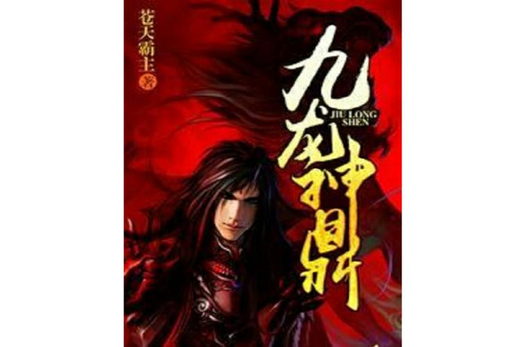 九龙神鼎正版