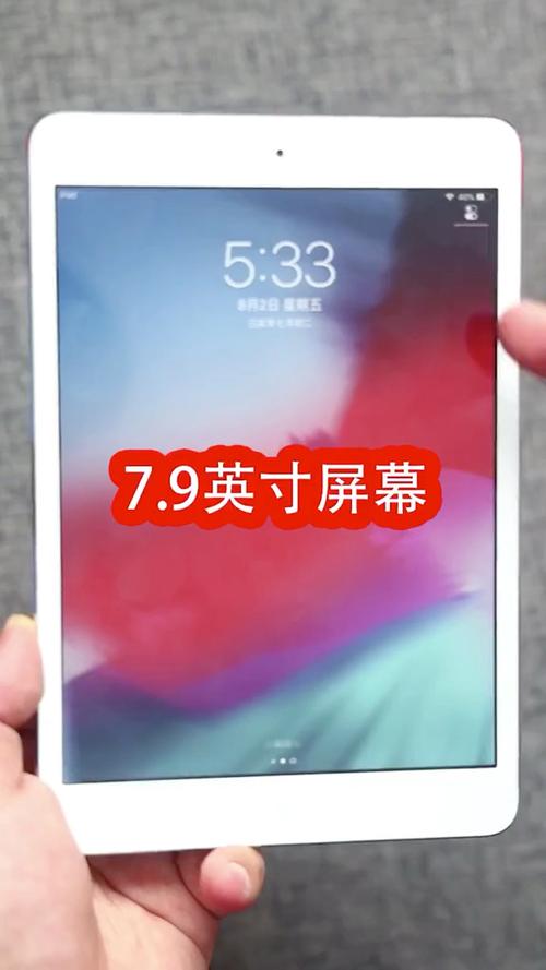 7.9英寸屏幕是多大