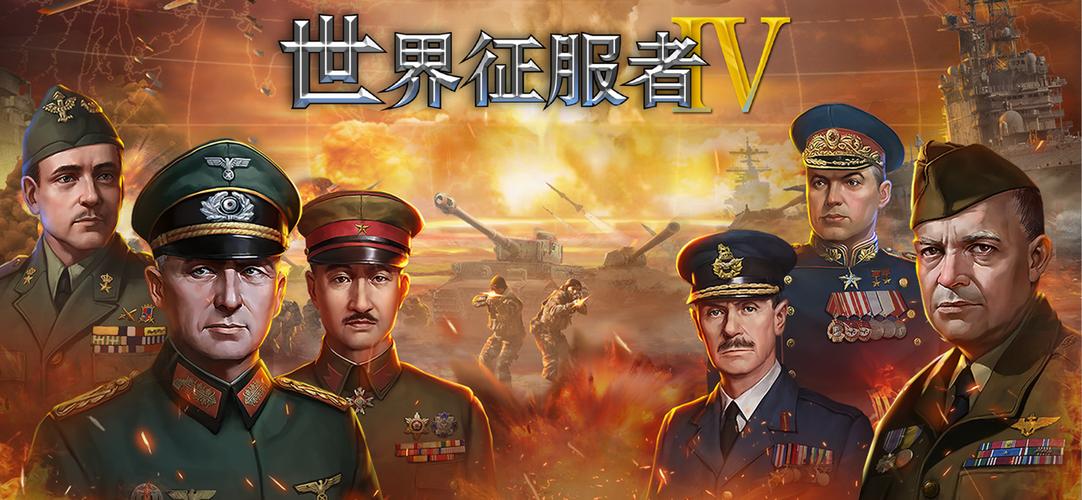 世界征服者4官方版下载
