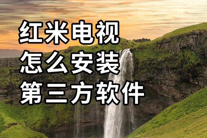红米电视安装第三方应用