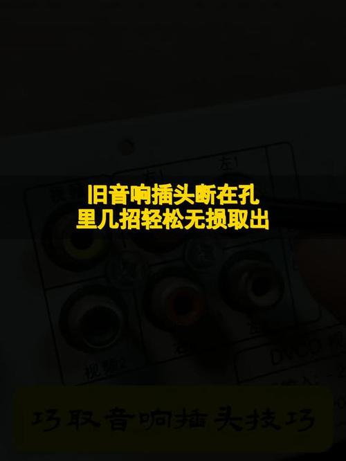 音响插头断在插孔里