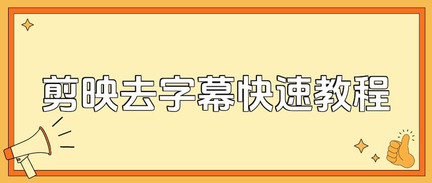 爱剪辑怎么去视频上的文字