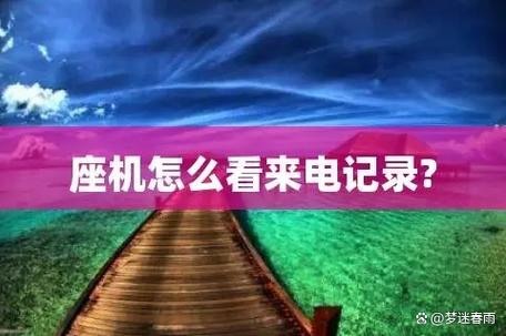座机看不到来电显示怎么查号码