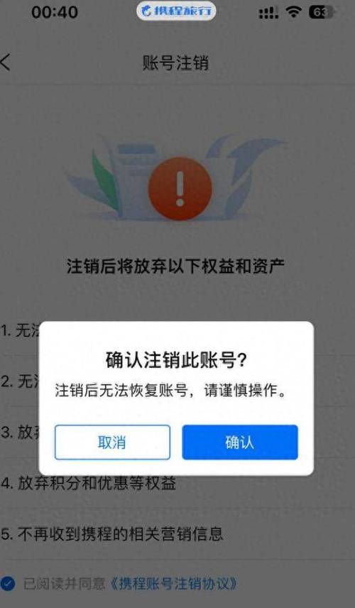 携程实名认证怎样注销