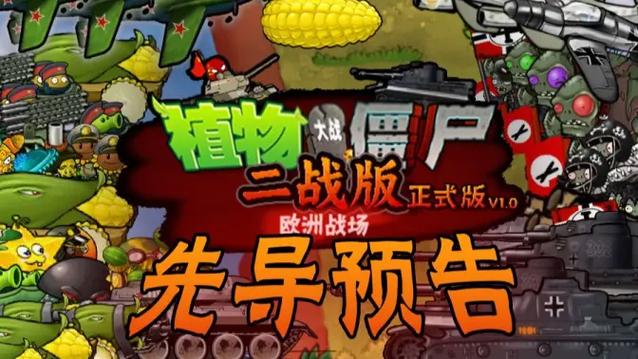 植物大战僵尸二战版最新版本