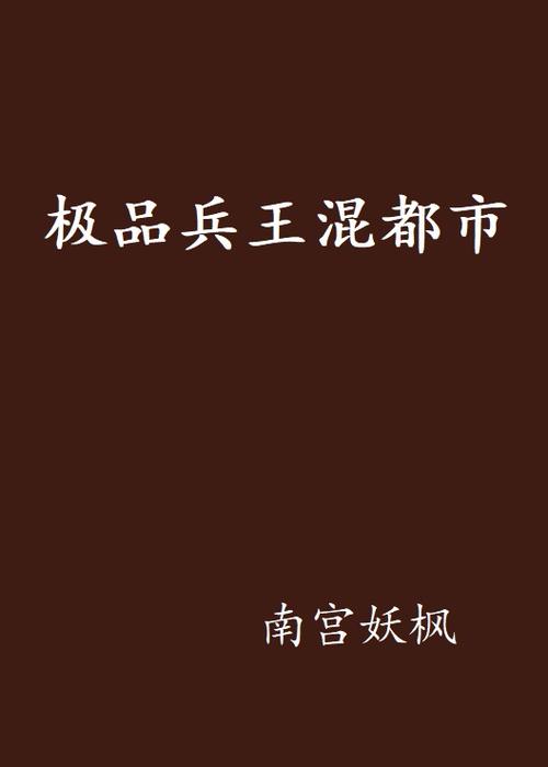 极品兵王混都市