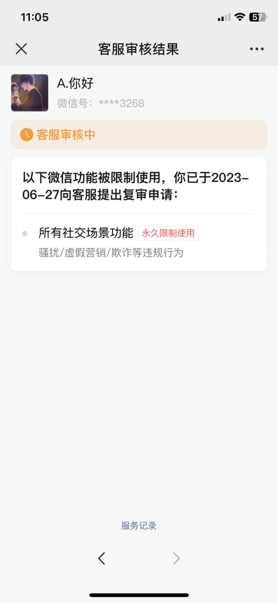 微信限制社交功能