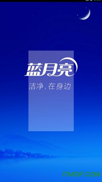 蓝月亮app官方免费下载截图