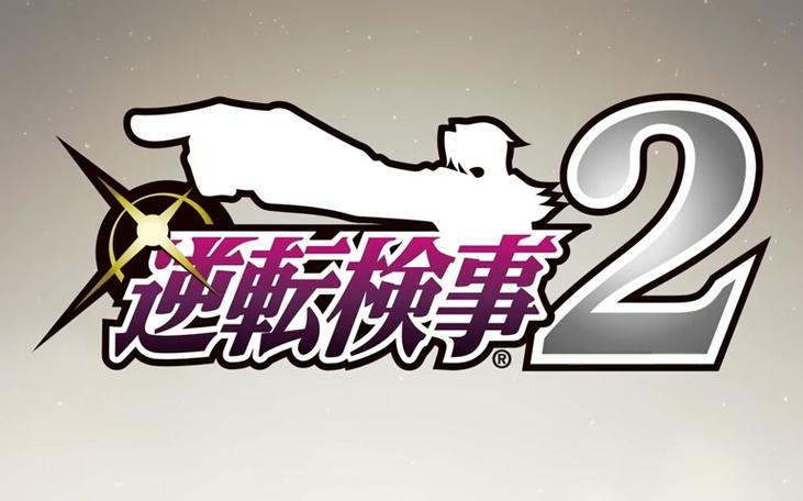 逆转检事2第四章攻略