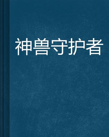 神兽