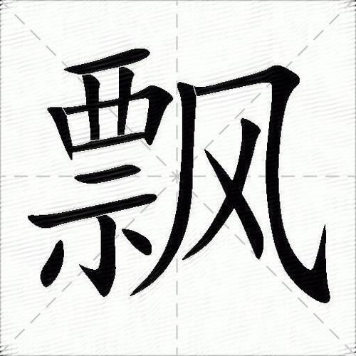 飘的部首是什么偏旁组词