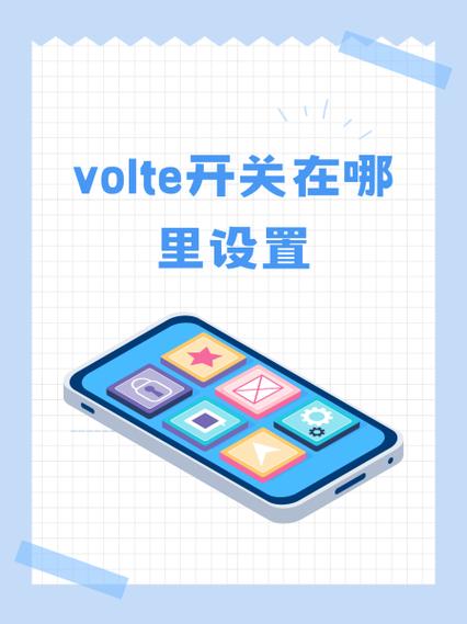红米关闭volte开关在哪