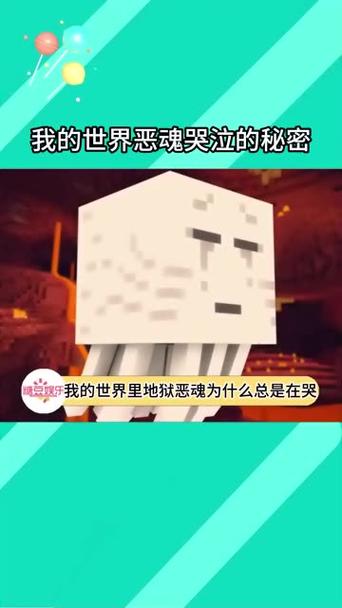 我的世界恶魂为什么哭