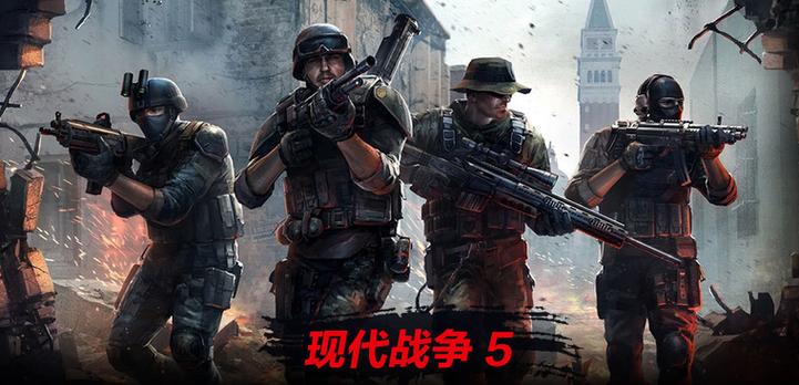 现代战争5游戏