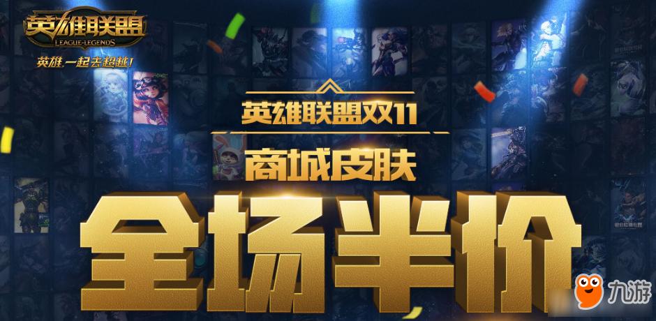 lol双十一全场半价