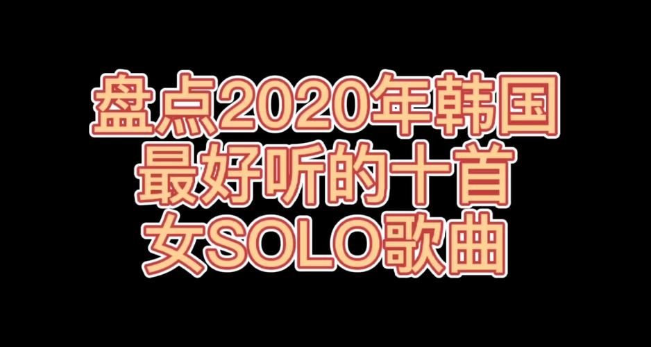 韩国歌曲solo原唱图标