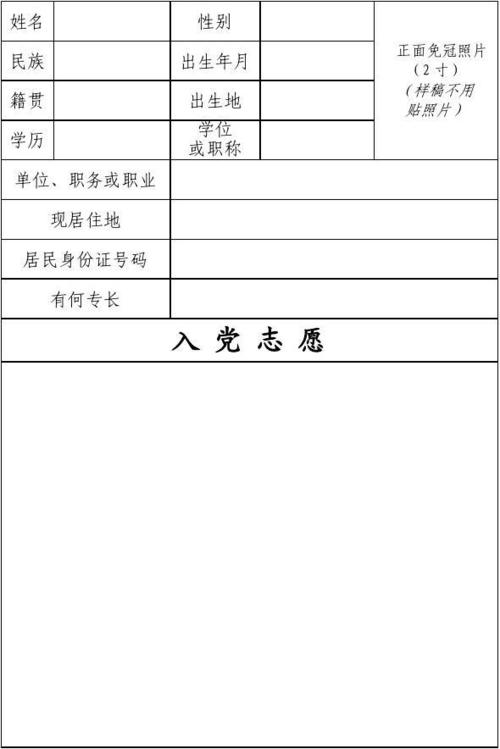 入党志愿书电子版word