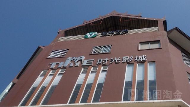 时光影城