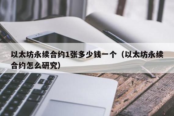 以太坊合约一张多少钱