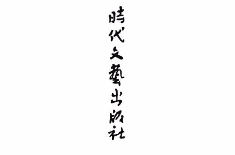 时代文艺出版社是正规出版社吗