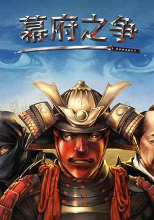 幕府之争2中文版下载