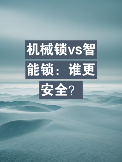 指纹锁还是机械锁安全