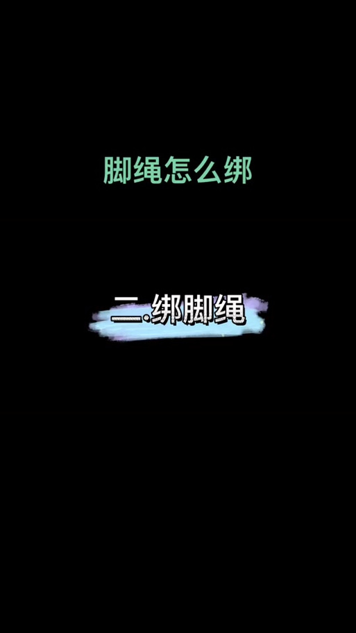 怎样绑手和脚最牢固